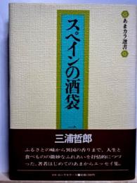 スペインの酒袋