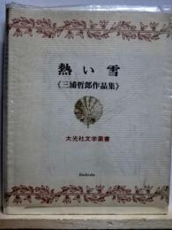 熱い雪　三浦哲郎作品集　大光社文学叢書