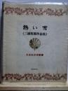 熱い雪　三浦哲郎作品集　大光社文学叢書