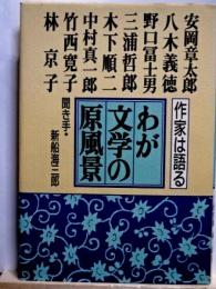 わが文学の原風景　作家は語る