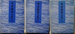 本庄陸男全集　全5巻　既刊分揃