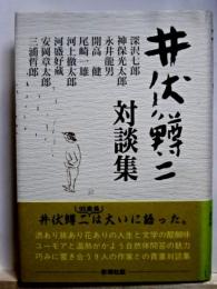 井伏鱒二対談集
