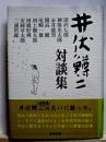 井伏鱒二対談集