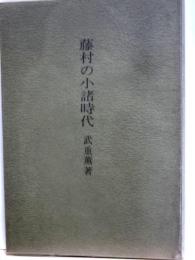 藤村の小諸時代