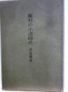 藤村の小諸時代