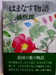 はまなす物語