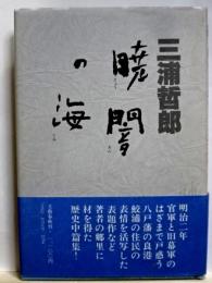 暁闇の海