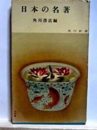 日本の名著　角川新書