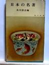 日本の名著　角川新書