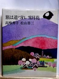 旅は道づれ　雪月花