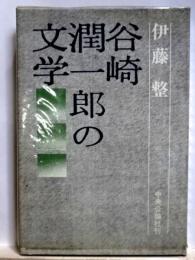 谷崎潤一郎の文学