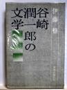 谷崎潤一郎の文学