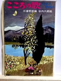 こころの歌　日本の抒情詩　ハナ・ブックス