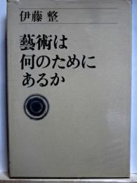 芸術は何のためにあるか