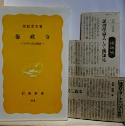 徳政令 中世の法と慣習　岩波新書