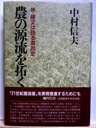 農の源流を拓く　続・碑文は語る農政史