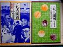 こちら関西  もうひとつの情報発信基地・大阪/戦後篇　2冊