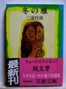 冬の雁