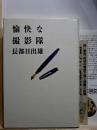 愉快な撮影隊