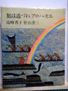 旅は道づれ　アロハ・オエ