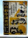 最新自動車講義録第一巻臨時増刊　内容見本