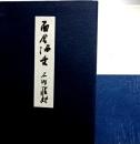 面会酒舌　附・附録