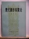 現代劇作家散論