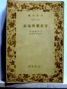 古史徴開題記　岩波文庫