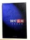 傾聴雷雨 曹禺紀念集