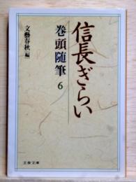 巻頭随筆6　信長ぎらい　文春文庫