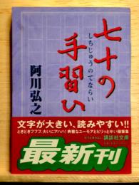 七十の手習い　講談社文庫