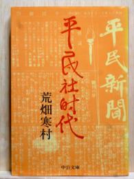 平民社時代　中公文庫
