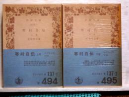 寒村自伝　上下　岩波文庫