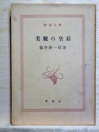 美貌の皇后　新潮文庫