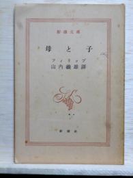 母と子　新潮文庫