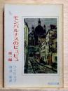 モンパルナスのビュビュ　他一編　旺文社文庫