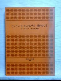 ビュビュ・ド・モンパルナス　朝のコント　講談社文庫