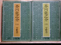 芥川竜之介　上下　中公文庫