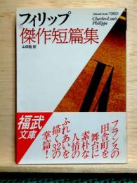 フィリップ傑作短篇集　福武文庫