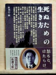 死ぬための生き方　新潮文庫