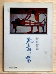 死者の書　中公文庫
