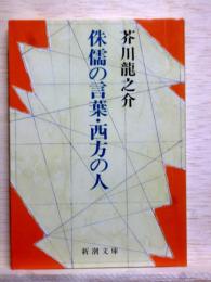 侏儒の言葉・西方の人　新潮文庫