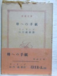 母への手紙　新潮文庫
