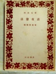 法窓夜話　河出文庫