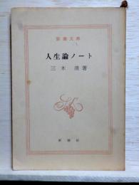 人生論ノート　新潮文庫