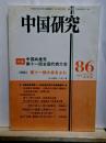 中国研究　86　1977.10.11月合併号　特集・中国共産党第11回全国代表大会