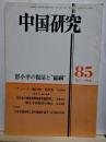 中国研究　85　1977.9月号　鄧小平の復活と"総綱"