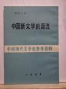 中国新文学的源流　中国現代文学史参考資料