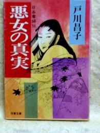 悪女の真実　双葉文庫