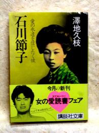 石川節子 愛の永遠を信じたく候　講談社文庫
